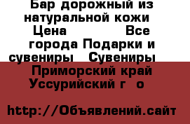  Бар дорожный из натуральной кожи › Цена ­ 10 000 - Все города Подарки и сувениры » Сувениры   . Приморский край,Уссурийский г. о. 